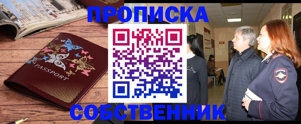 прописка ребенка в Нариманове