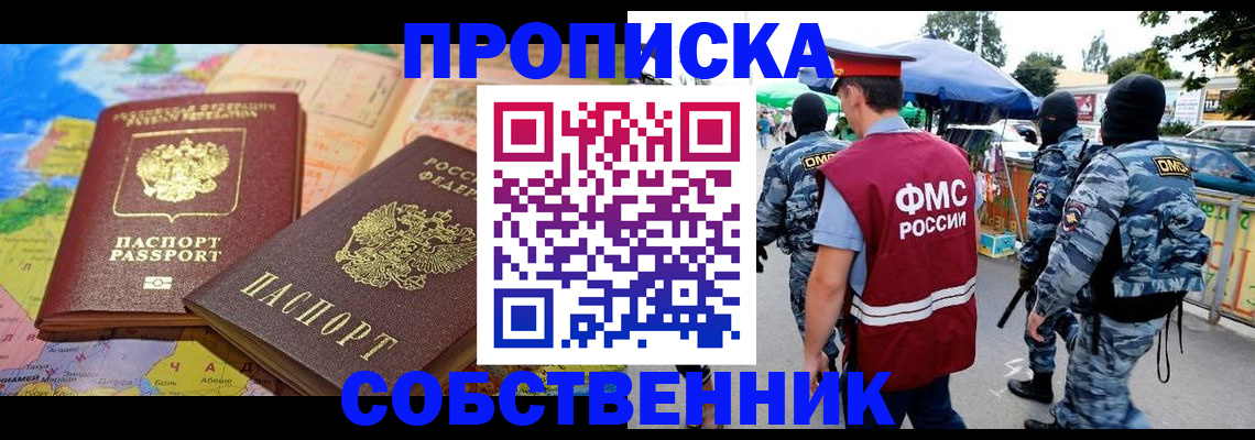 временная регистрация купить в Нариманове